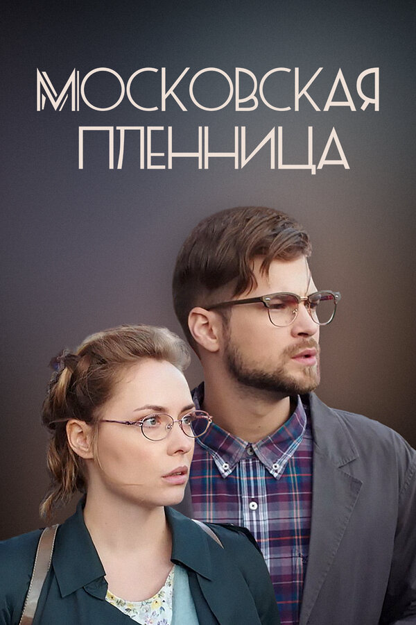 Московская пленница - постер фильма